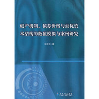 破产机制.债券价格与最优最优资本结构的数值模拟与案例研究