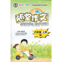 翰林小学士-随堂作文-六年级S（上册）