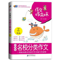 小学生三年级-名校分类作文(作文哆来咪，一套能彻底改变孩子作文能力的读物）