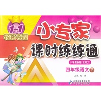 四年级语文下-小学课标版(北师大)-1+1轻巧夺冠小专家课时练练通