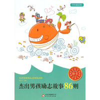 学生励志馆 接触男孩励志故事86则