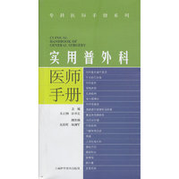 实用普外科医师手册