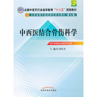 中西医结合骨伤科学