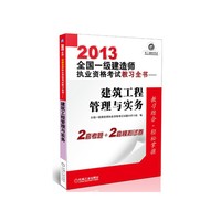 2013一级建造师建筑工程管理与实务