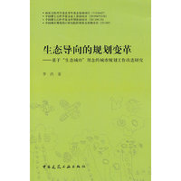 生态导向的规划变革--基于生态城市“理念的城市规划工作改进研究