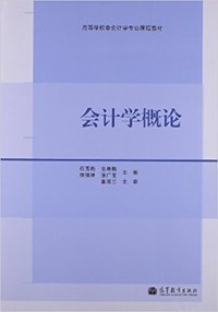 会计学概论