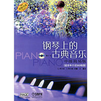 钢琴上的古典音乐(附光盘中级简易版适合车尔尼849程度原版引进)