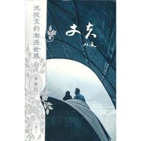 丈夫-沈从文的湘西世界