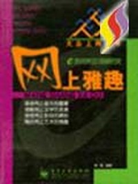 大众上网丛书--网上雅趣