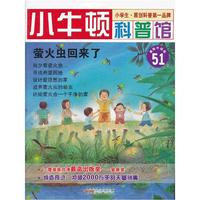 萤火虫回来了-小牛顿科普馆-51-最新升级版-适读于7-12岁