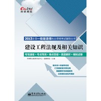 建设工程法规及相关知识-2013全国一级建造师执业资格考试辅导丛书