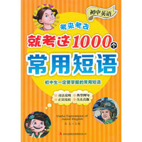 考来考去就考这1000个常用短语