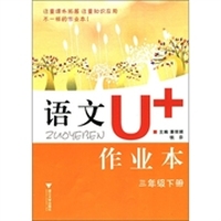 语文U+作业本：3年级（下册）