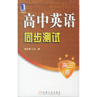 高中英语同步测试:高三卷(配套磁带1盘)