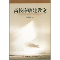 高校廉政建设论