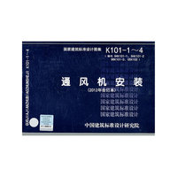 K1011～4 通风机安装（2012年合订本）——暖通动力专业