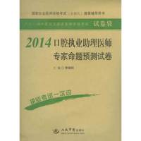 2014-口腔执业助理医师专家命题预测试卷-国家执业医师资格考试(含部队)推荐辅导用书
