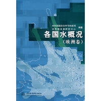 各国水概况（欧洲卷）