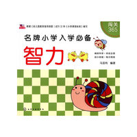 智力-名牌小学入门必备-闯关365