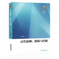 高管薪酬:激励与控制