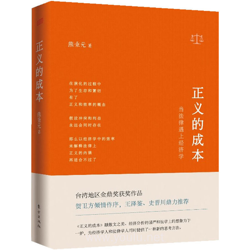 正义的成本-当法律遇上经济学