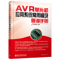 AVR单片机应用系统常用模块查询手册