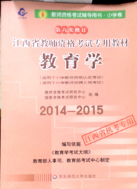 江西省教师资格考试专用教材（小学卷） 教育学(2014-2015)(第六次修订)