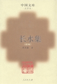 长水集