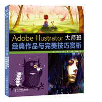Adobe Illustrator大师班:经典作品与完美技巧赏析 (名家与未来之星的创意作品赏析及教学指导)&nbsp