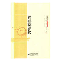 教师新视点丛书:课程资源论