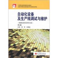 中等职业教育国家规划教材：自动化设备及生产线调试与维护（机电技术应用专业）（第2版）