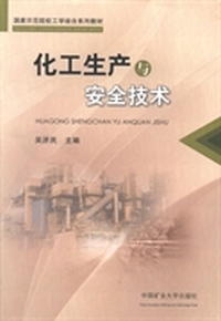 化工生产与安全技术