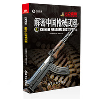 解密中国枪械武器-火力真相-上