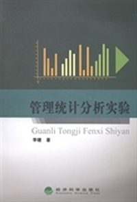 管理统计分析实验-(附光盘)