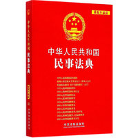 中华人民共和国民事法典（内容一致，印次、封面或原价不同，统一售价，随机发货）