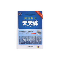 八年级-英语听力天天练-附送MP3光盘