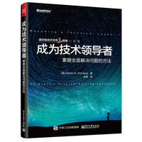 成为技术领导者：掌握全面解决问题的方法