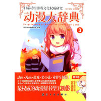 动漫大辞典3：电子游戏·虚拟偶像