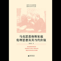 马克思恩格斯家庭伦理思想及其当代价值