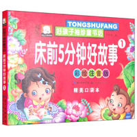 湖北美术出版社 好孩子袖珍童书坊 床前5分钟好故事(彩绘注音版,精美口袋本)(1)