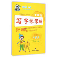 一年级 下册-新课标人教版-小学生写字课课练