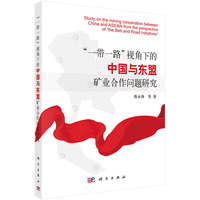 一带一路视角下的中国与东盟矿业合作问题研究