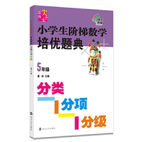 5年级-小学生阶梯数学培优题典-分类分项分级