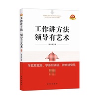工作讲方法领导有艺术