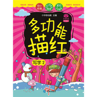 天天向上多功能描红：写字2