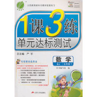 春雨 2016春 1课3练单元达标测试：数学（五年级下 BJ 全新升级版）