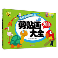 青岛出版社 聪明宝贝启蒙大全 剪贴画大全/聪明宝贝启蒙大全巧手玩游戏