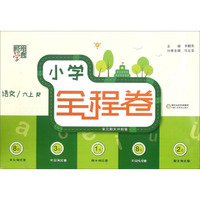 语文(6上R)/小学全程卷