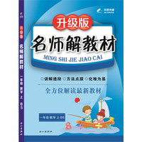 一年级数学(上BS升级版)/名师解教材