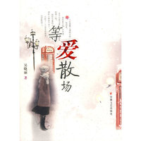 等爱散场